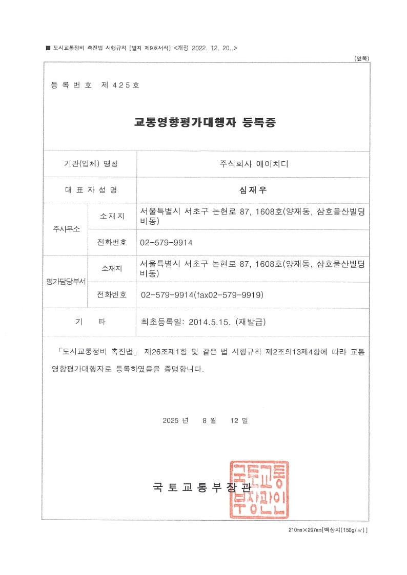 교통영향평가대행자 등록증