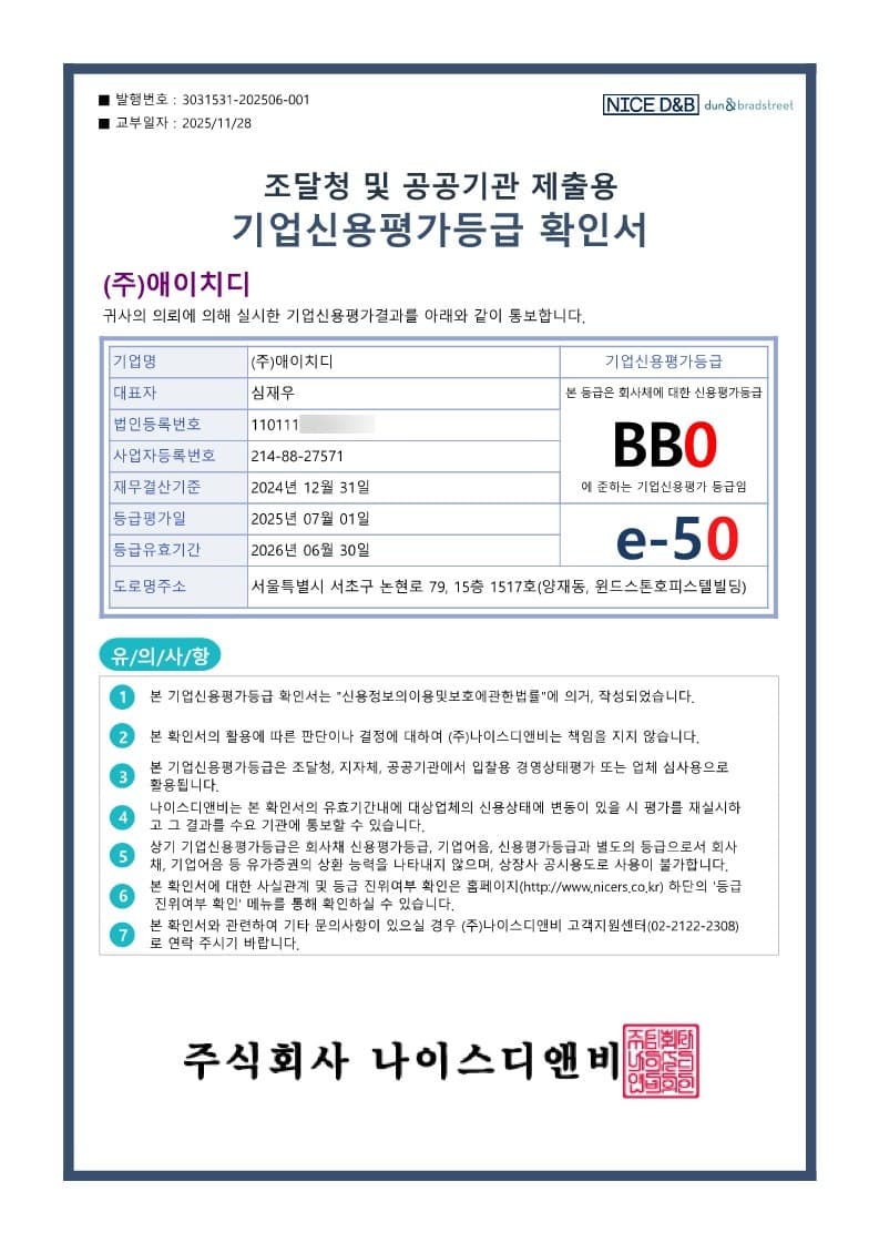 기업신용평가등급 확인서