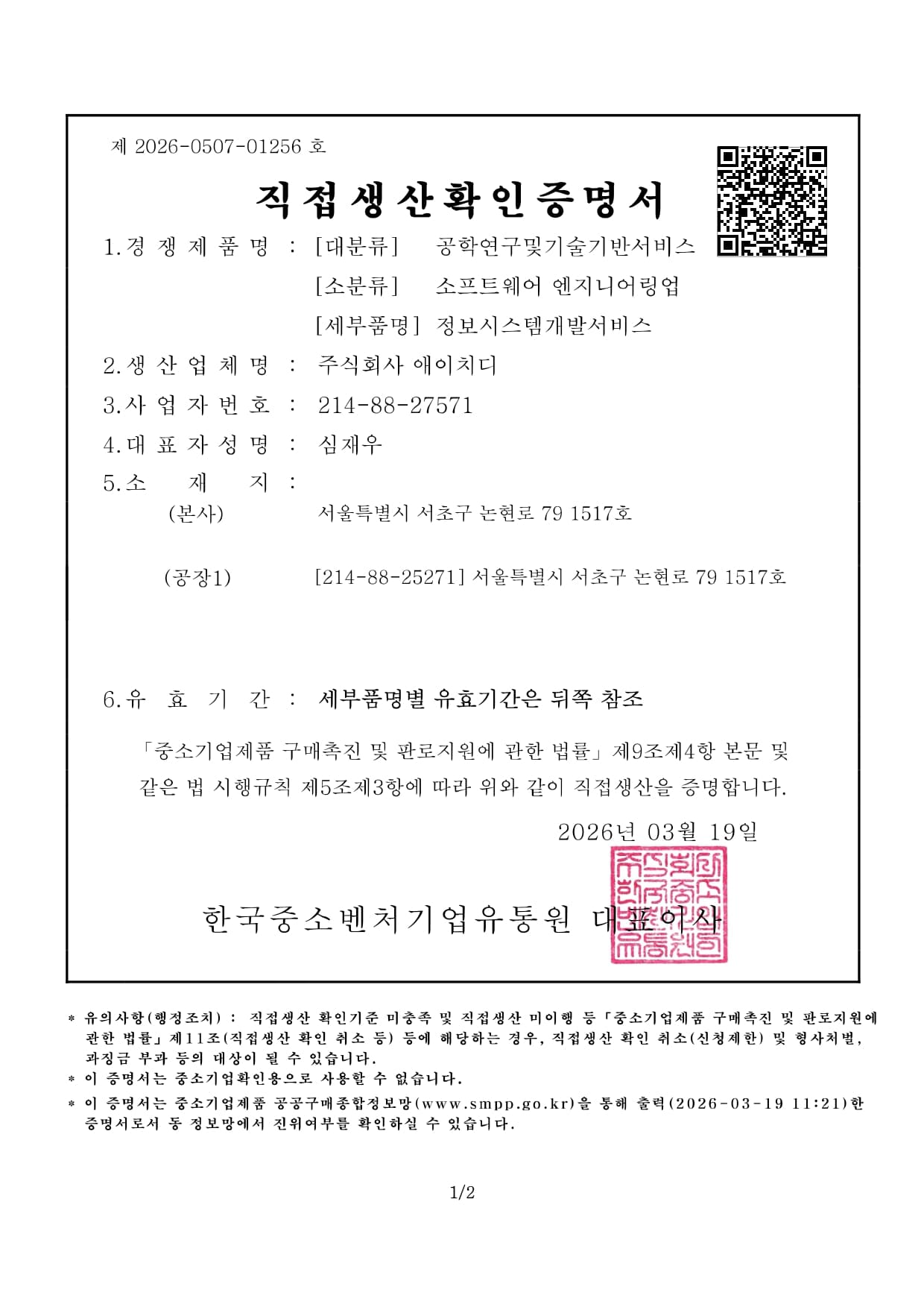 직접생산확인증명서