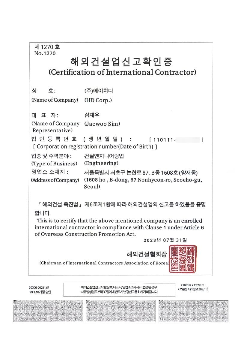해외건설업 신고확인증
